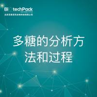 多糖的分析方法和过程检测技术服务
