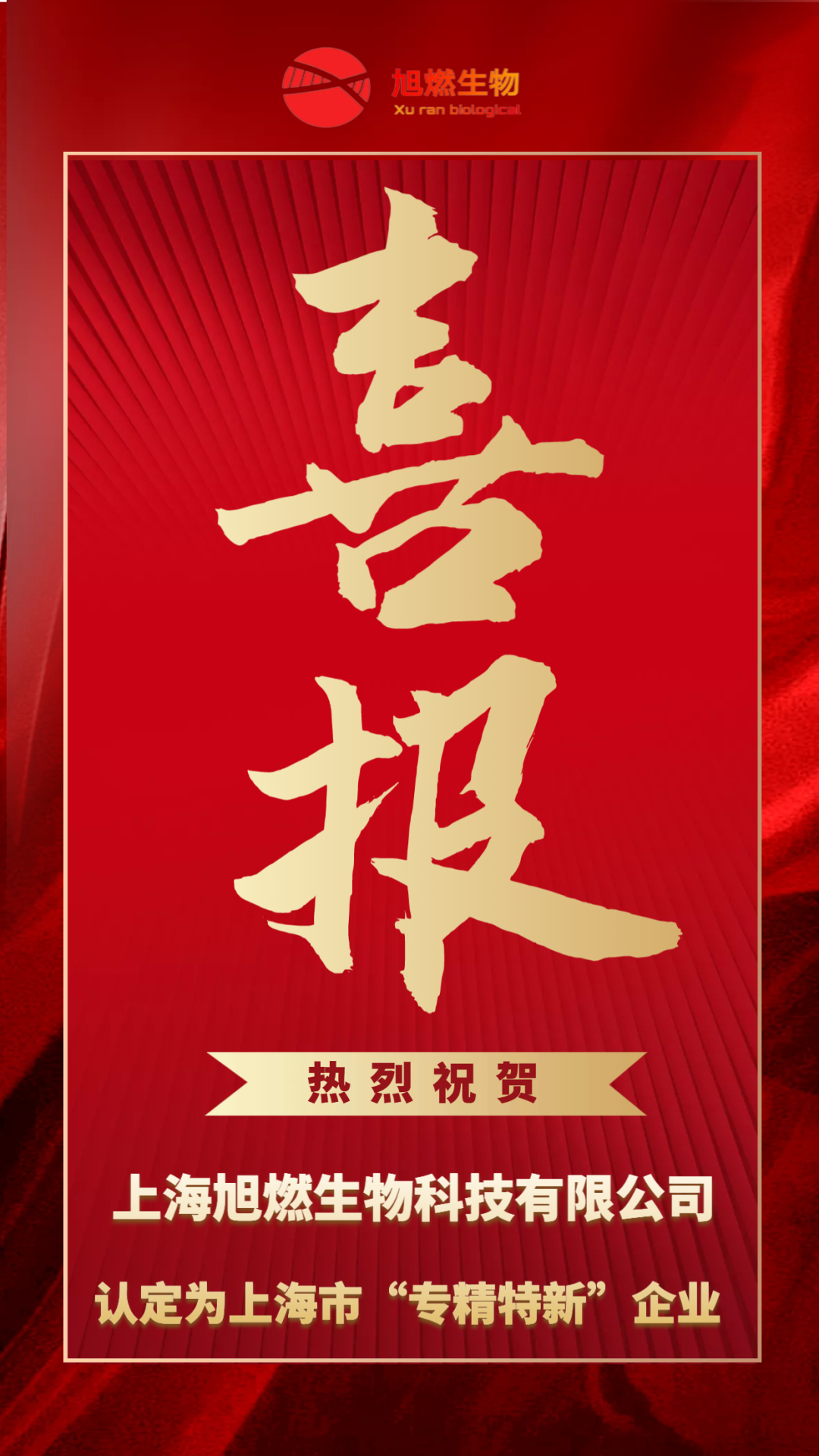 喜报 I 旭燃生物入选上海市“专精特新”企业认证