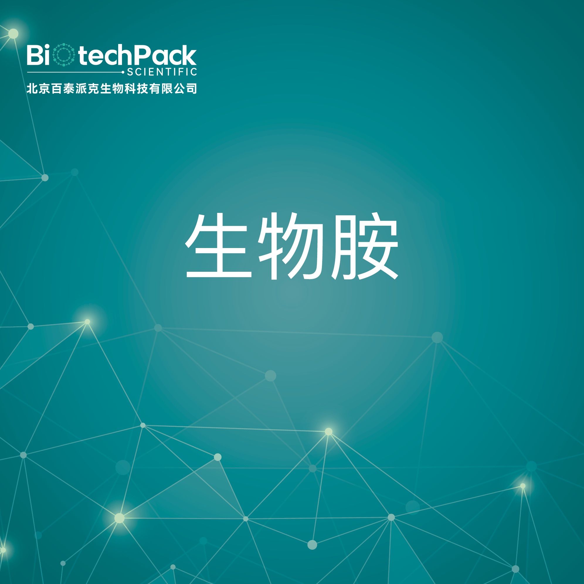 蛋白分析-生物胺技术服务
