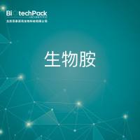 蛋白分析-生物胺技术服务