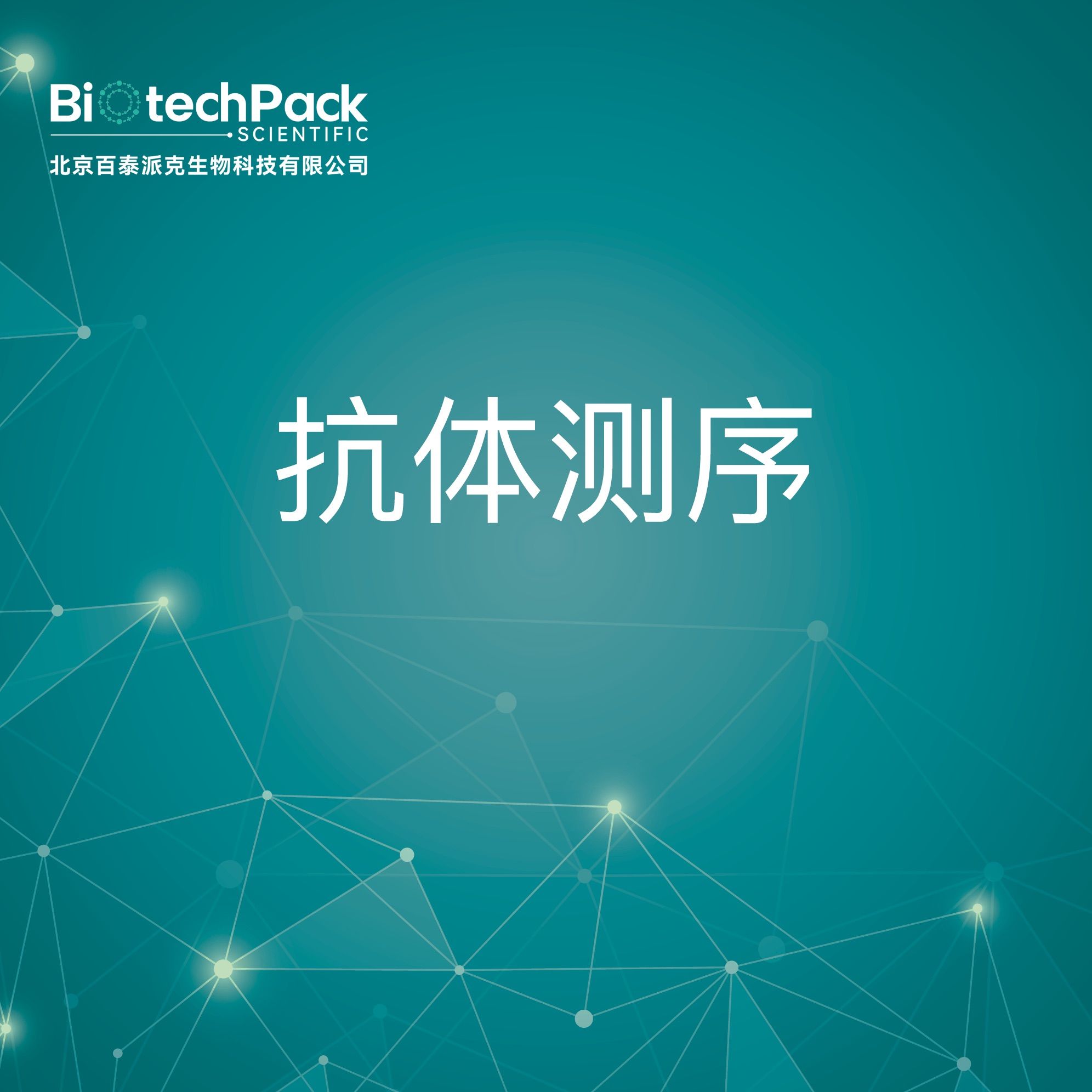 蛋白分析-抗体测序技术服务