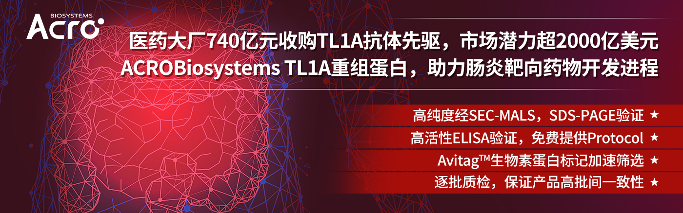 【肠炎曙光】740亿收购——默沙东布局TL1A药物开发