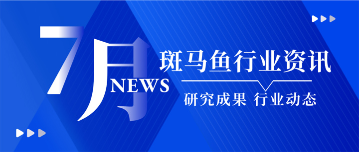 行业资讯 I 2023.7斑马鱼研究重要成果及行业动态，一网打尽！