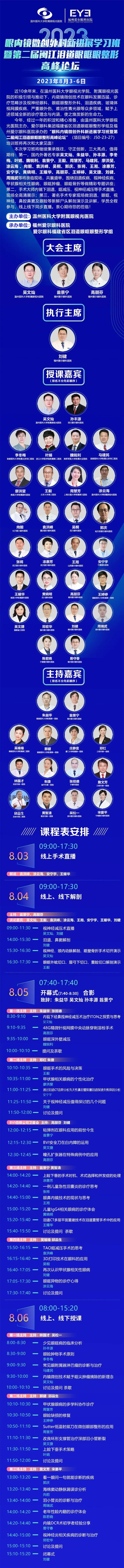 国家级继教班「第二届闽江泪道眼眶眼整形高峰论坛」即将在榕举办