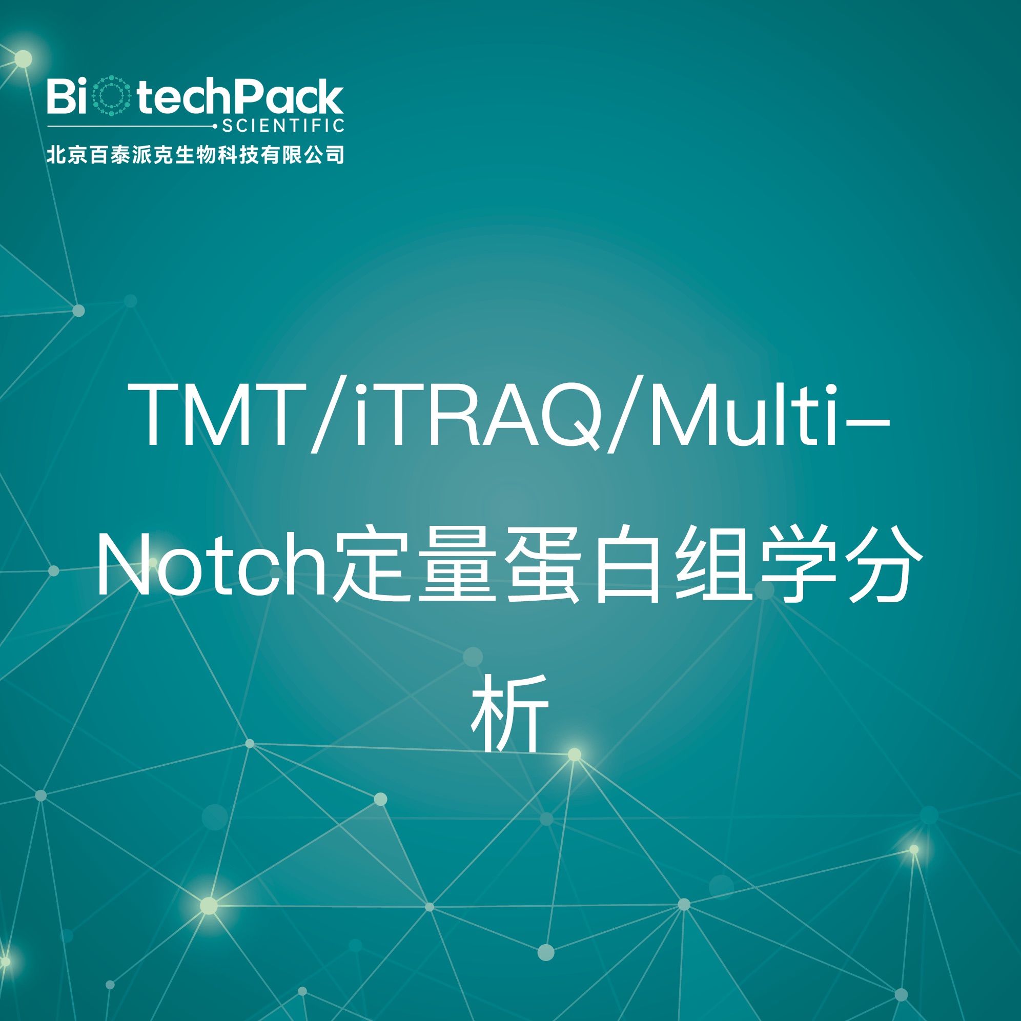 蛋白分析-TMT/iTRAQ/MultiNotch定量蛋白组学分析技术服务