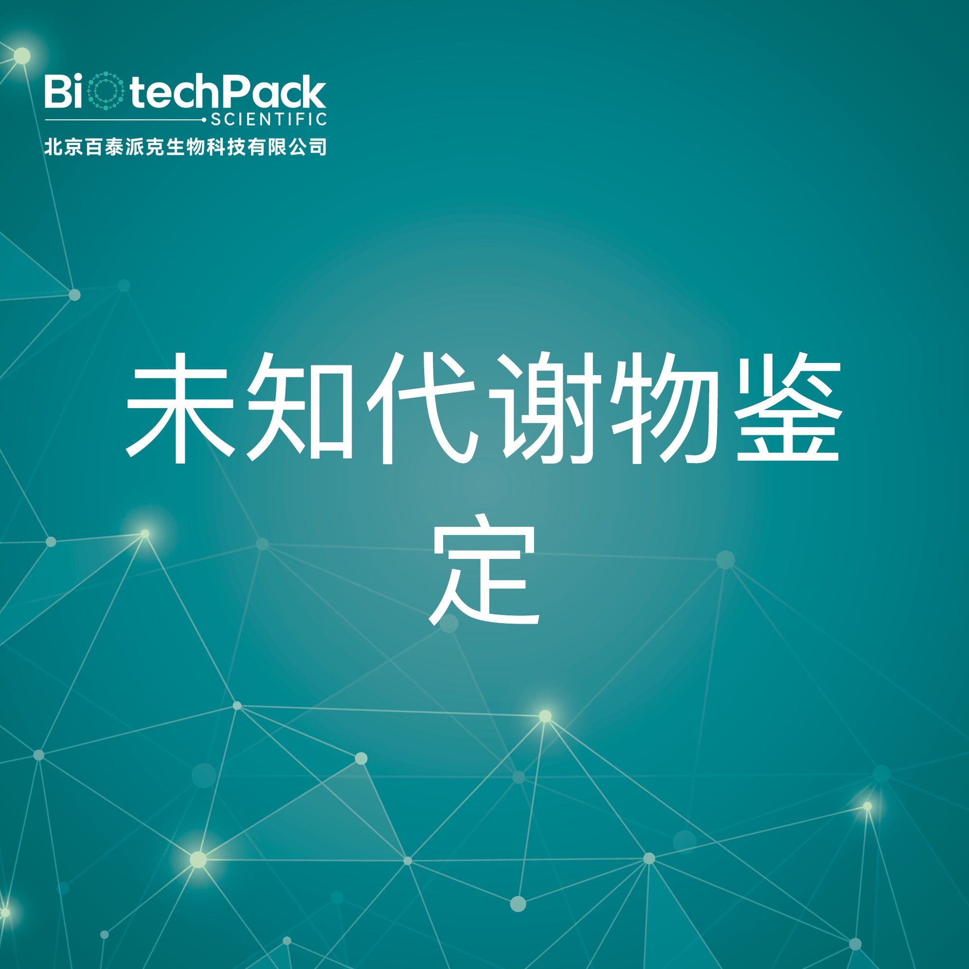 蛋白分析-未知代谢物鉴定技术服务