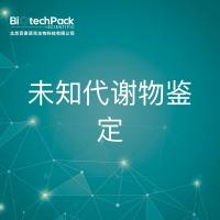 蛋白分析-未知代谢物鉴定技术服务