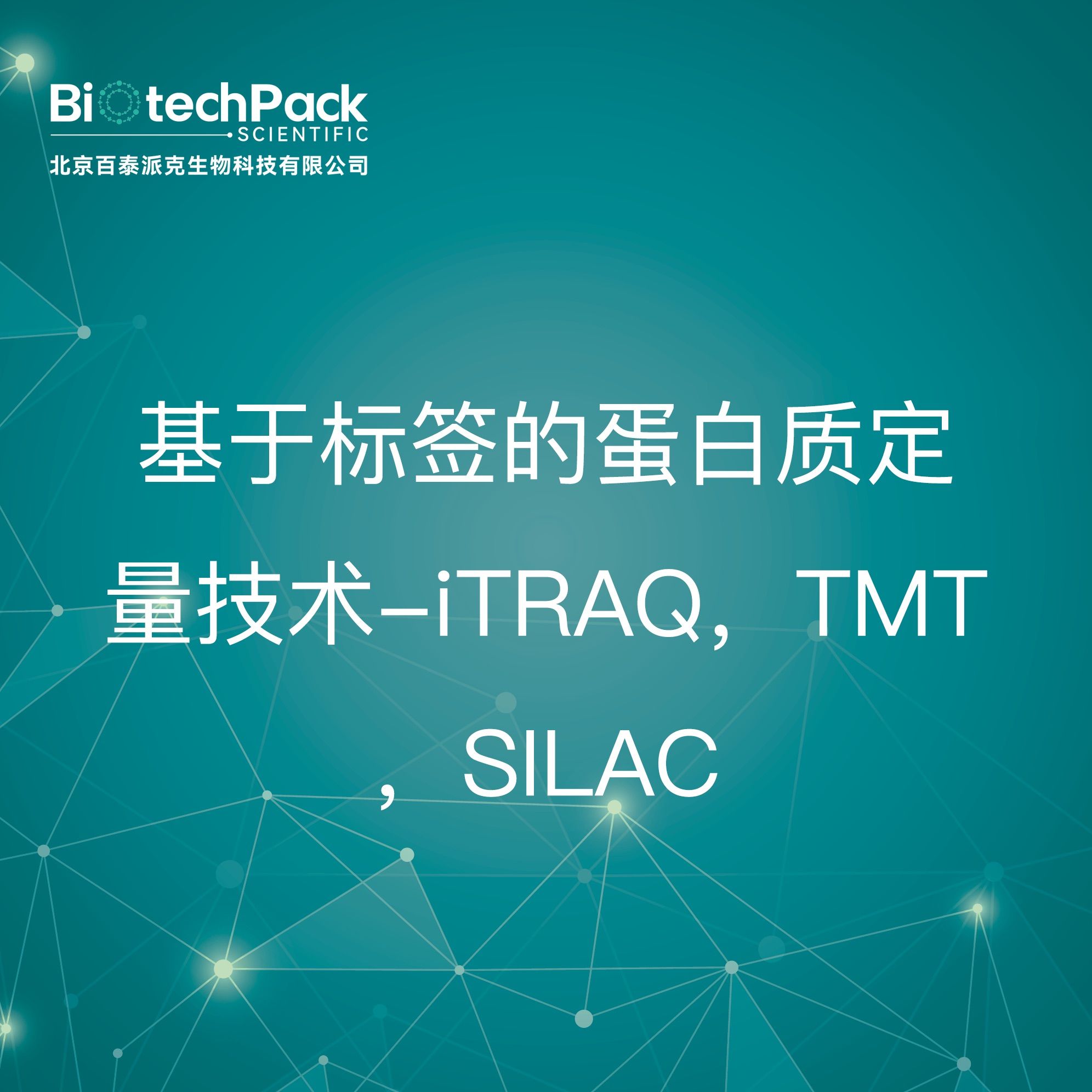 蛋白分析-基于标签的蛋白质定量技术-iTRAQ，TMT，SILAC技术服务