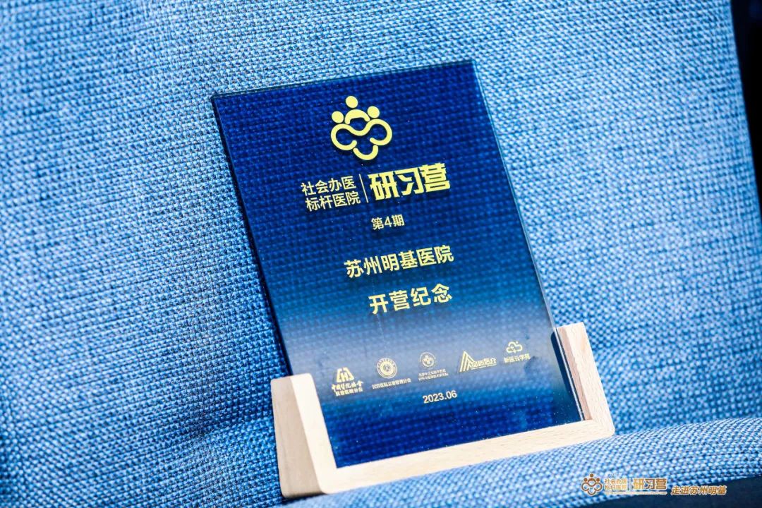 标杆榜样——社会办医苏州明基站研习营圆满落地！
