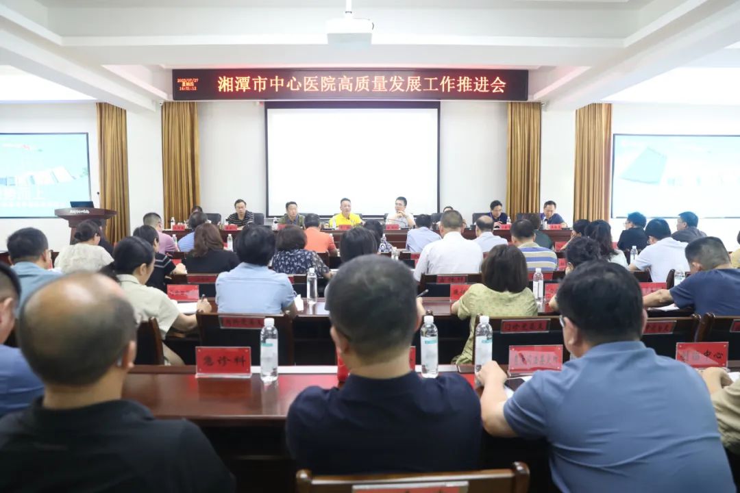 乘势而上！湘潭市中心医院召开高质量发展工作推进会