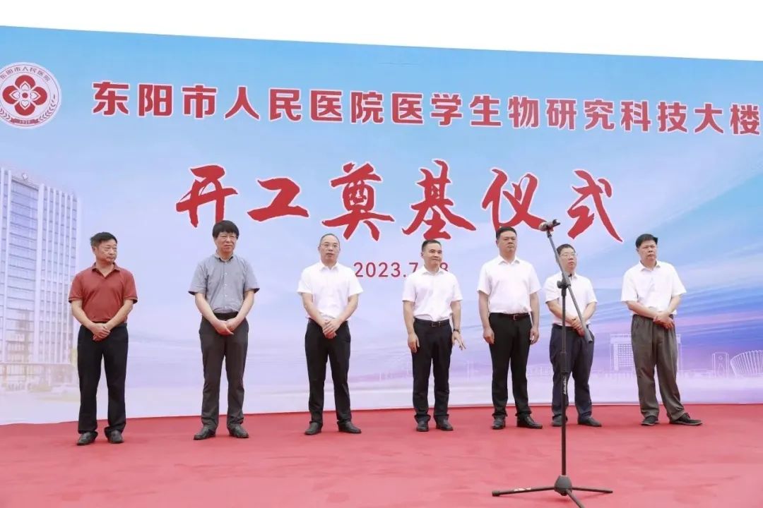 重磅!东阳市人民医院医学生物研究科技大楼奠基开工!预计 2025 年底完工……