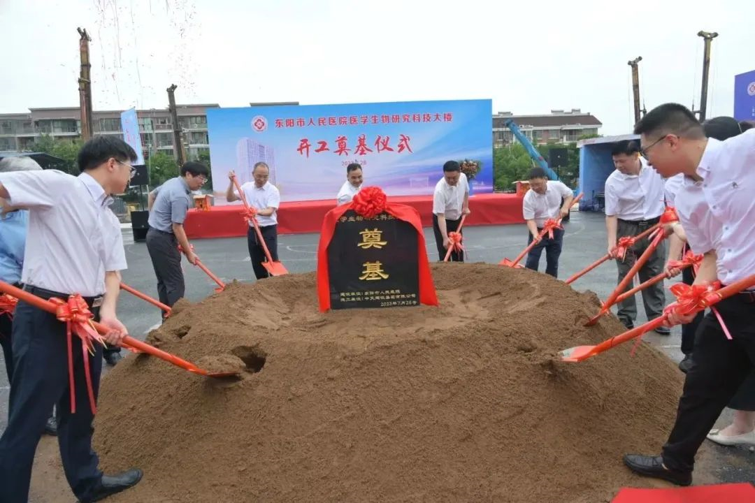 重磅!东阳市人民医院医学生物研究科技大楼奠基开工!预计 2025 年底完工……