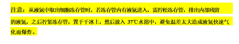 细胞复苏、传代与冻存操作流程