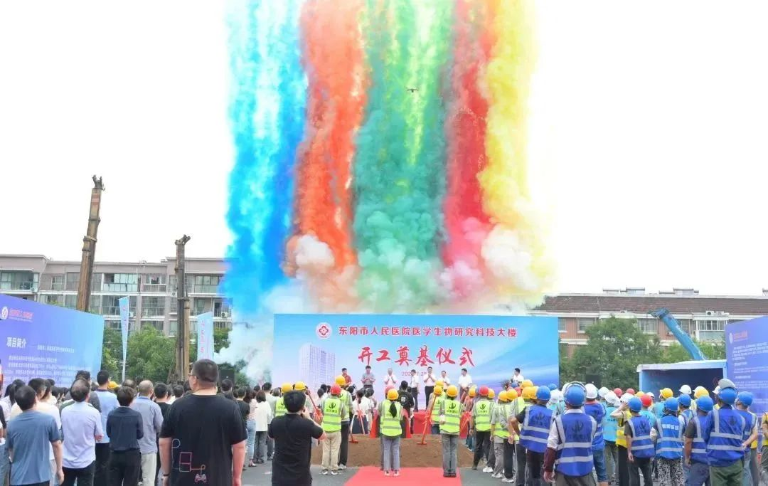 重磅!东阳市人民医院医学生物研究科技大楼奠基开工!预计 2025 年底完工……