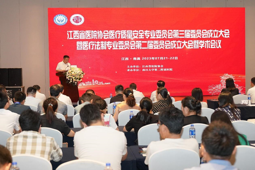 江西省医院协会医疗质量安全专业委员会第三届委员会成立大会暨医疗法制专业委员会第二届委员会成立大会顺利召开