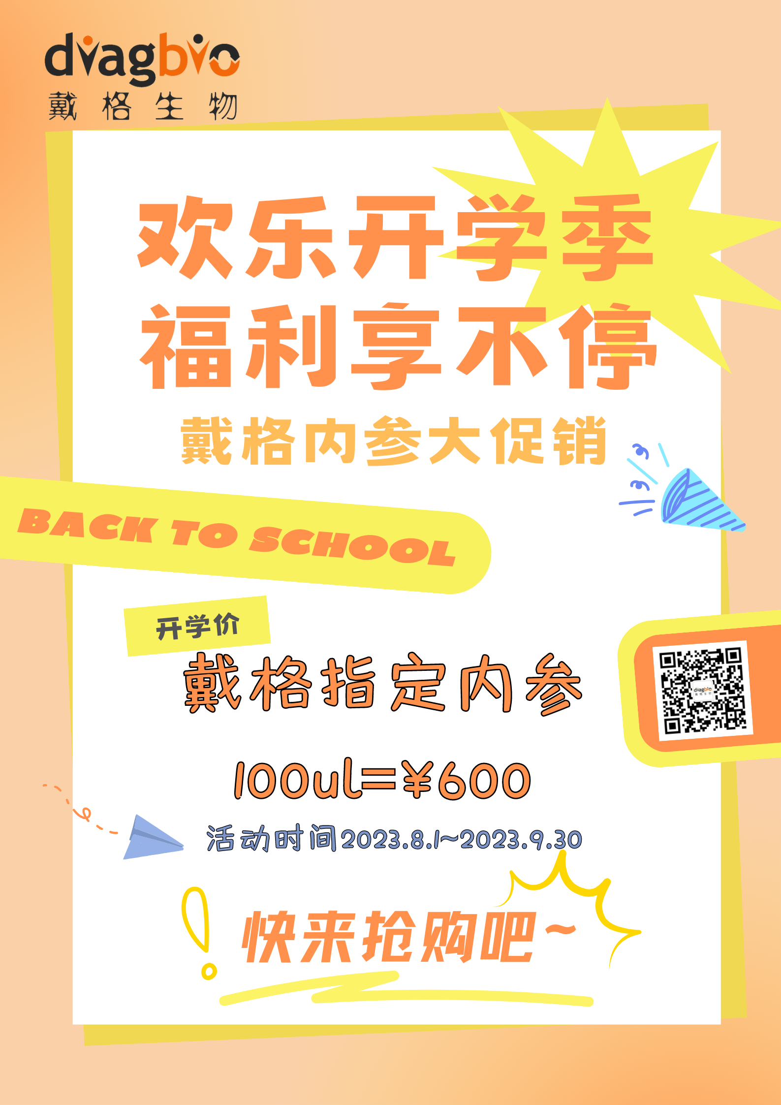 欢乐开学季  戴格生物内参大促销