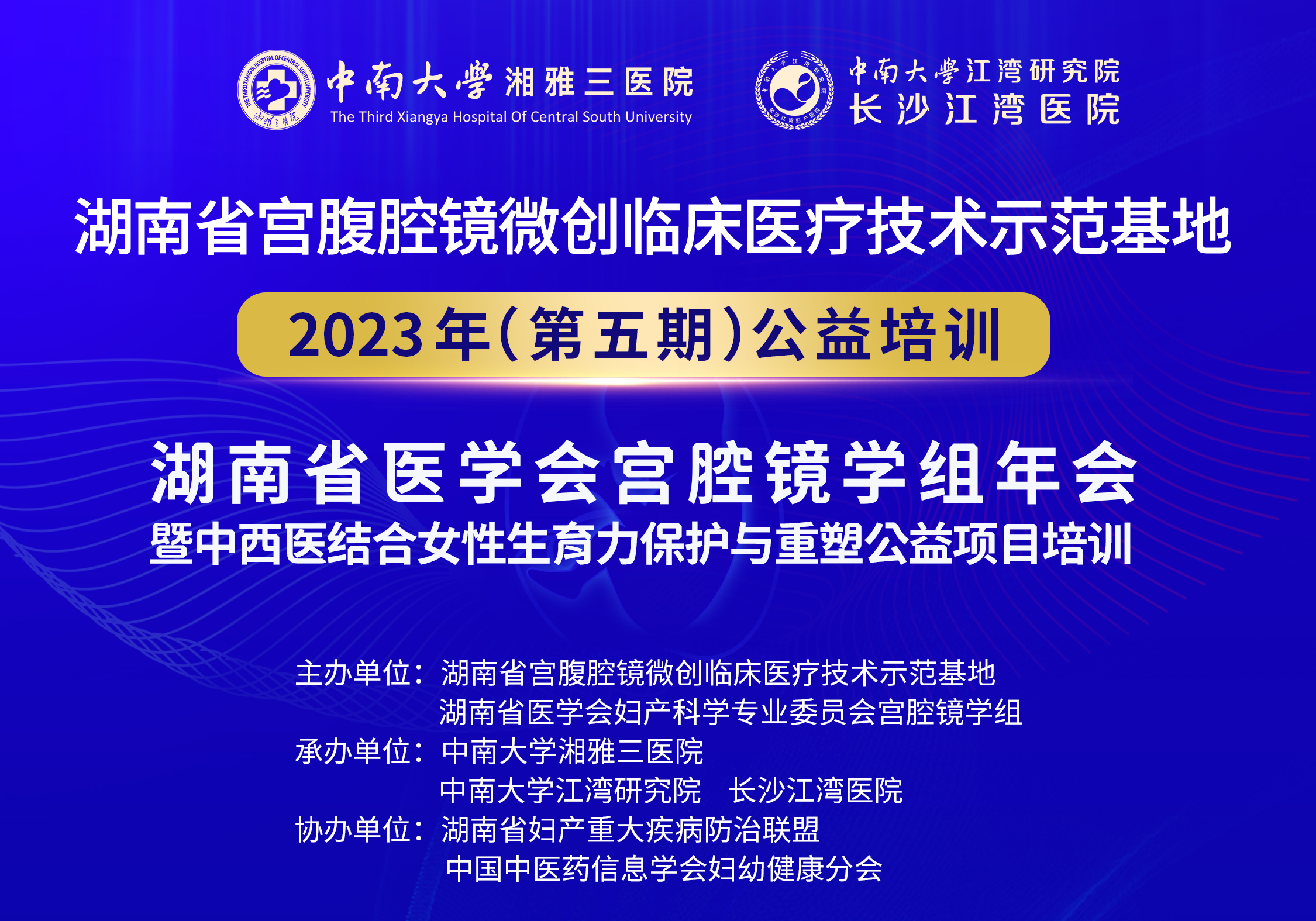 火热报名中！妇科大咖汇聚星城，微创盛宴等您参加