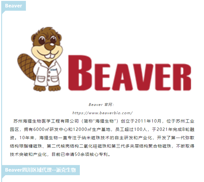 海狸生物：打造纳米磁珠领军品牌