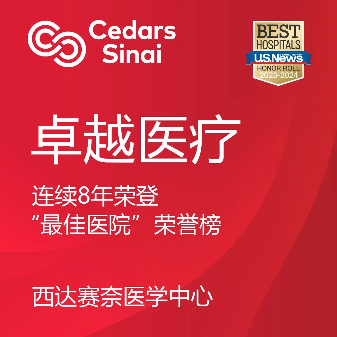 2023 美国最佳医院排行榜单揭晓 西达赛奈医学中心连续 8 年领先