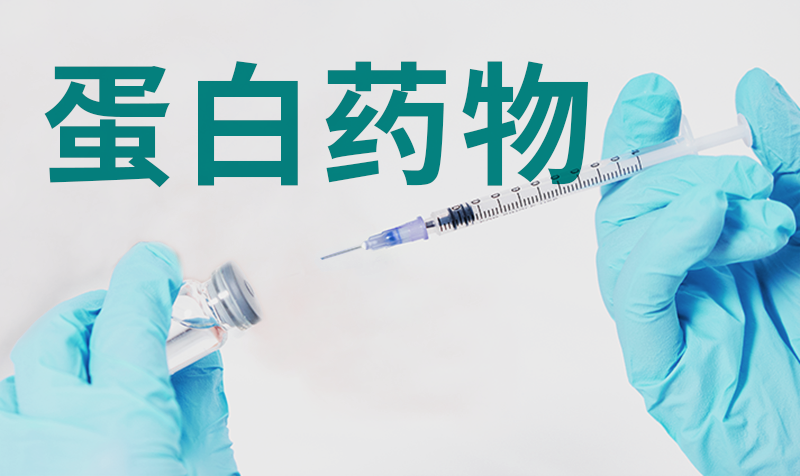 释放蛋白药物在现代医学中的潜力