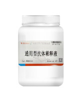 通用型抗体稀释液