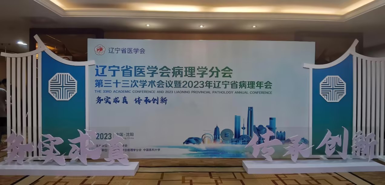 辽宁省病理年会