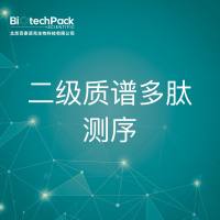 质谱服务-二级质谱多肽测序技术服务