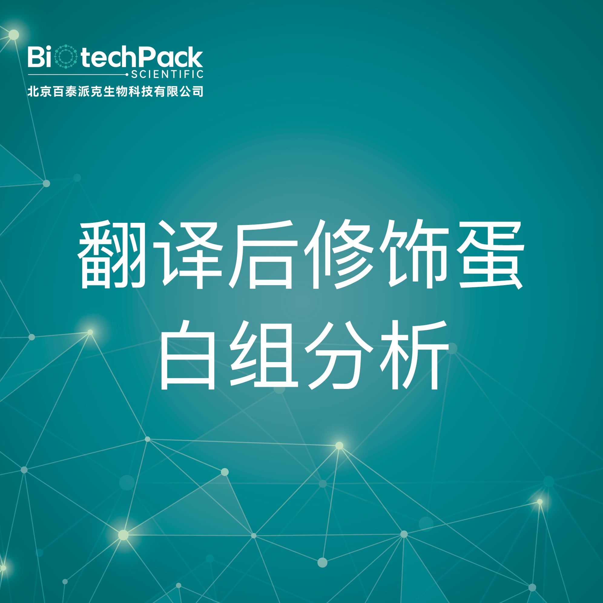 质谱服务-翻译后修饰蛋白组分析技术服务