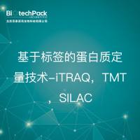 质谱服务-基于标签的蛋白质定量技术-iTRAQ，TMT，SILAC技术服务