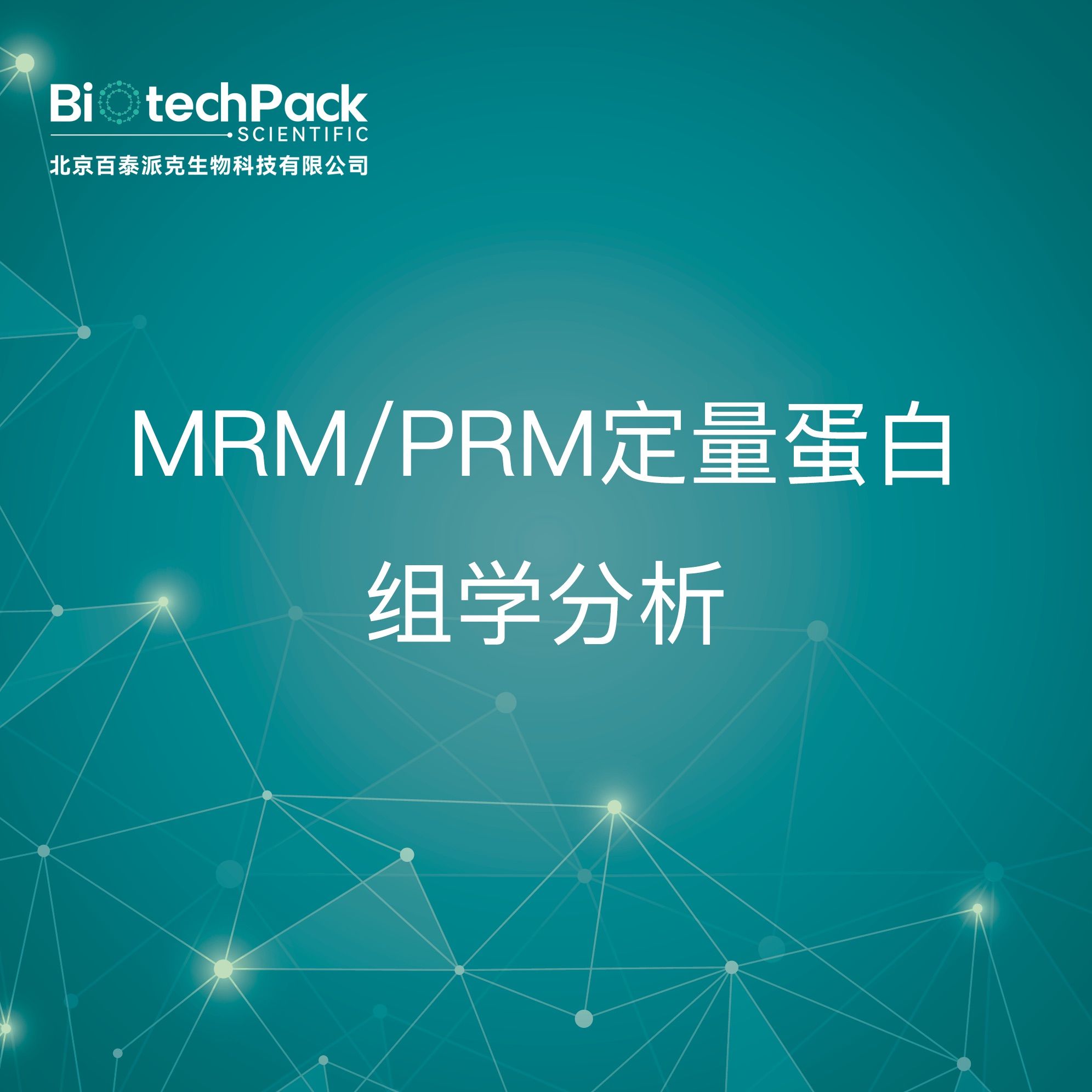 质谱服务-MRM/PRM定量蛋白组学分析技术服务