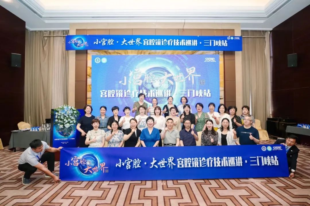 郑大五附院联合三门峡市中心医院成功举办「小宫腔·大世界宫腔镜诊疗技术巡讲·三门峡站培训班」