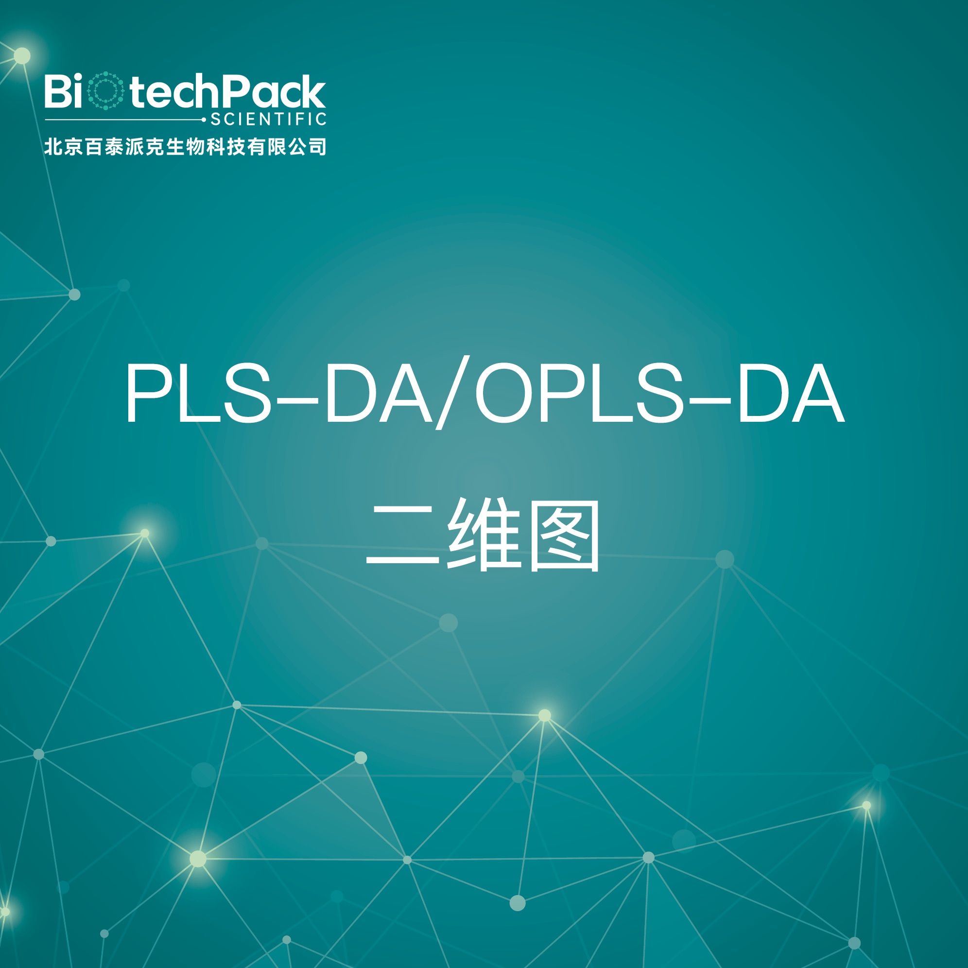 质谱服务-PLS-DA/OPLS-DA二维图技术服务