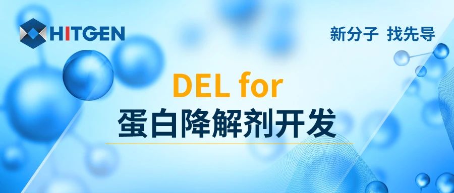 DEL for蛋白降解剂开发