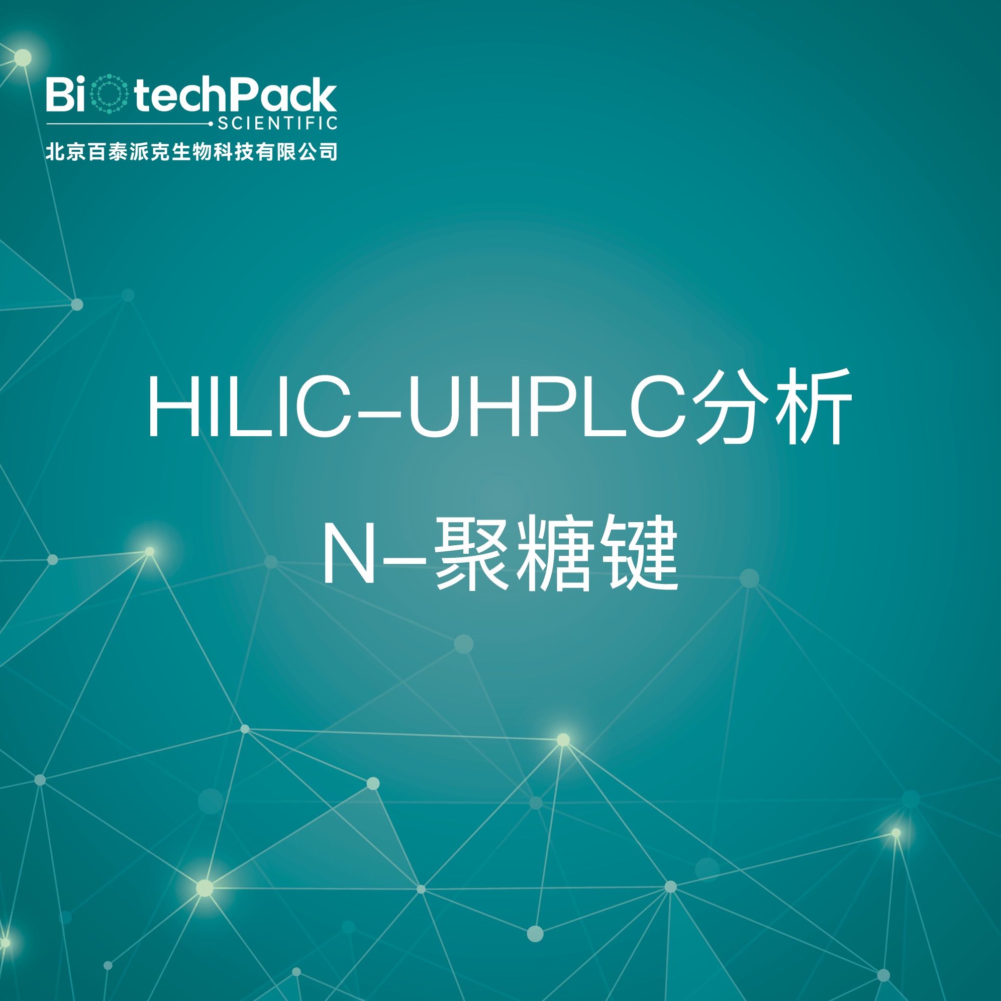 质谱服务-HILIC-UHPLC分析N-聚糖键技术服务