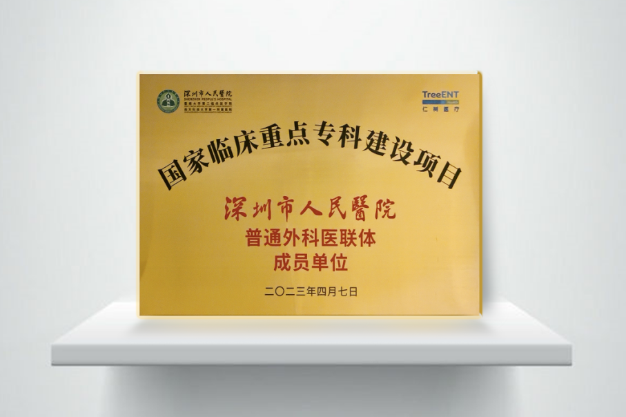 国家临床重点专科项目 落地深圳仁树医疗