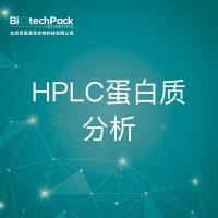 质谱服务-HPLC蛋白质分析技术服务