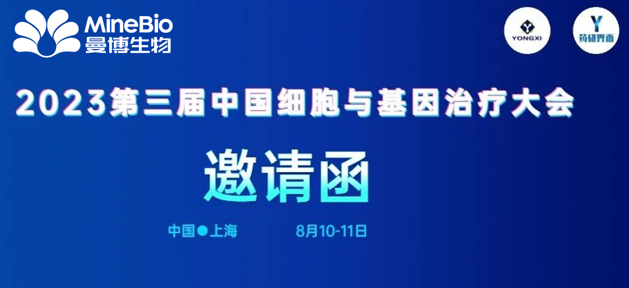 展会预告 | 8月10-11日 上海曼博生物邀请您参加第三届中国细胞基因治疗大会