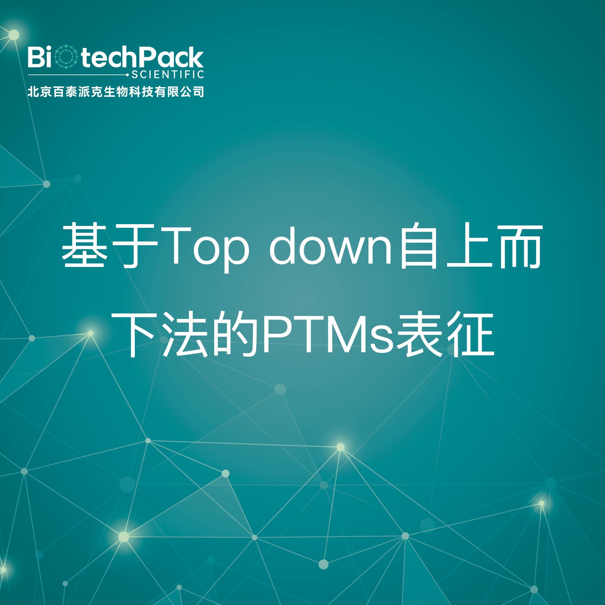 质谱服务-基于Top down自上而下法的PTMs表征技术服务