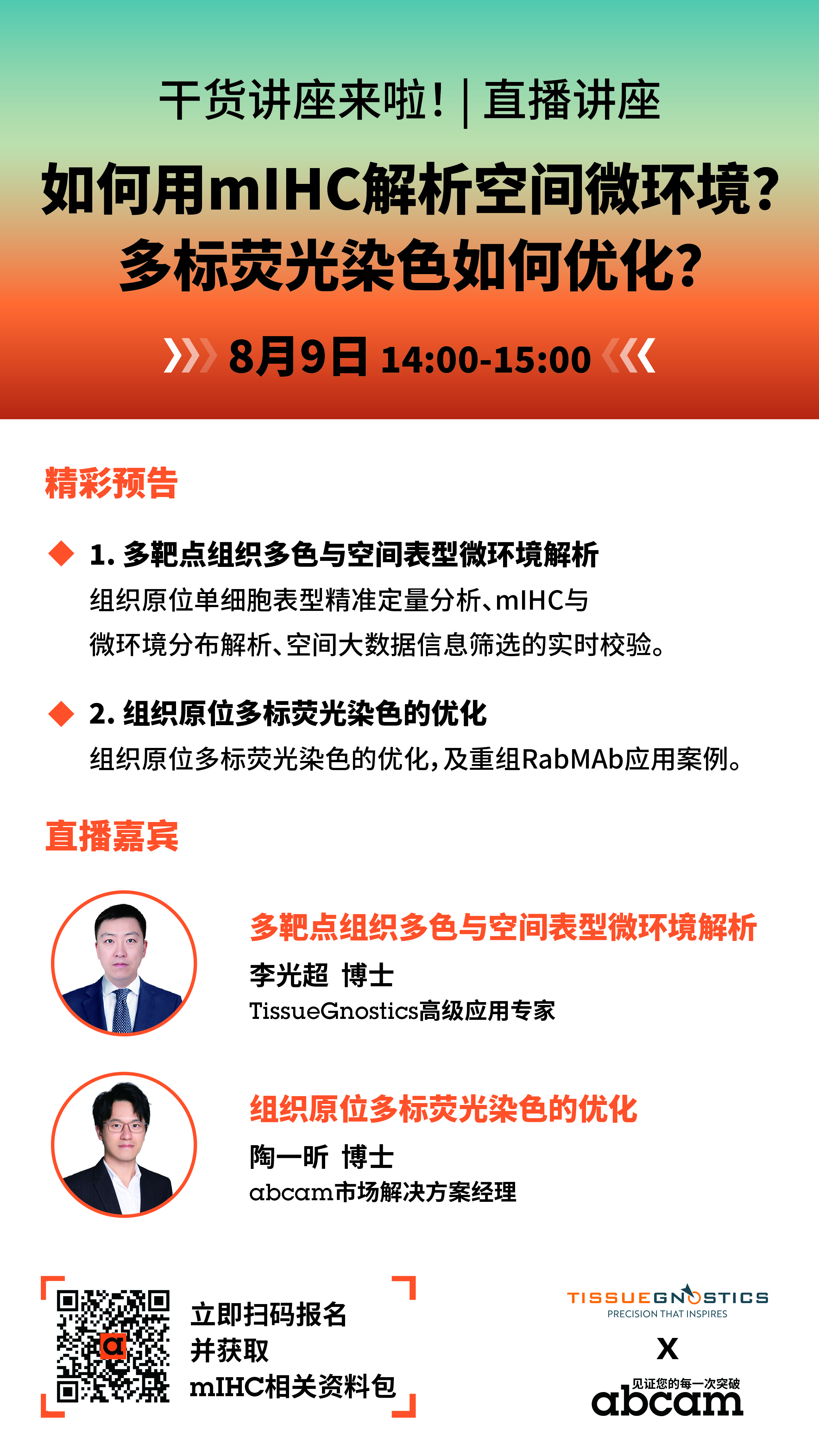 TG&abcam联合直播讲座| 如何用mIHC解析空间微环境？多标荧光染色如何优化？