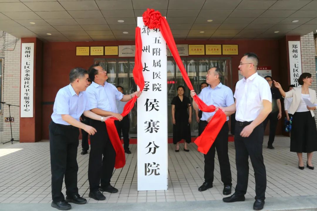 郑州大学第五附属医院再添一所分院——侯寨分院正式签约揭牌