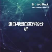 蛋白与蛋白互作的分析