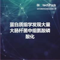 蛋白质组学发现大量大肠杆菌中组氨酸磷酸化