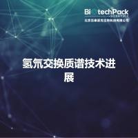 氢氘交换质谱技术进展