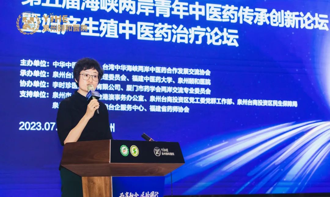 第五届海峡两岸青年中医药传承创新论坛暨妇产生殖中医药治疗论坛成功举办！