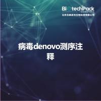 病毒denovo测序注释