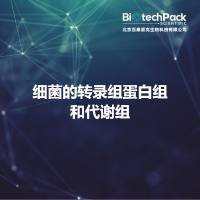 细菌的转录组蛋白组和代谢组