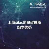 上海silac定量蛋白质组学优势