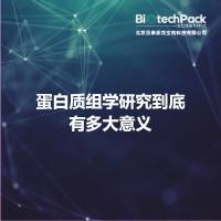 蛋白质组学研究到底有多大意义