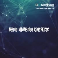 靶向 非靶向代谢组学