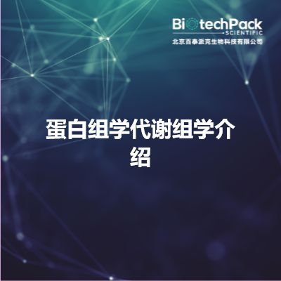 蛋白组学代谢组学介绍